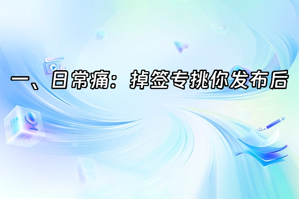 +一、日常痛：掉签专挑你发布后+