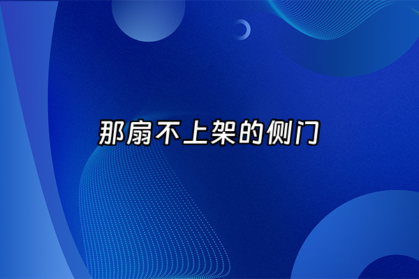 +那扇不上架的侧门+