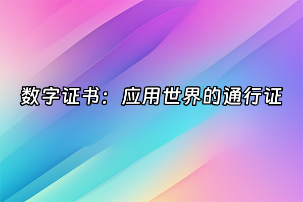 +数字证书：应用世界的通行证+
