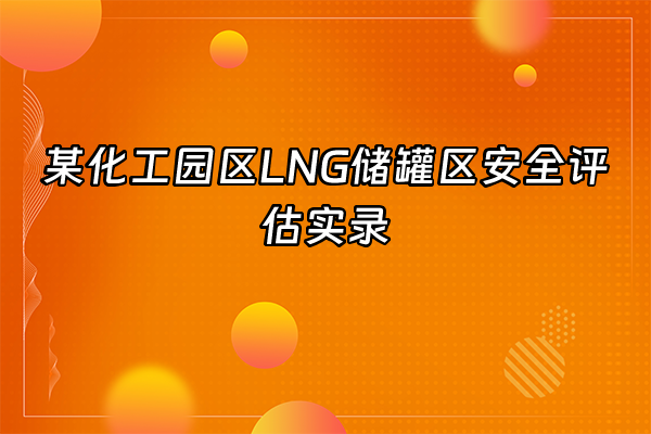 +某化工园区LNG储罐区安全评估实录+